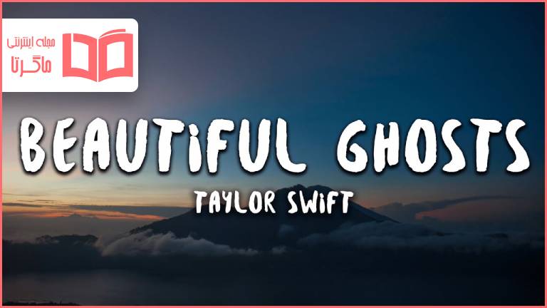 متن و ترجمه آهنگ Beautiful Ghosts از Taylor Swift