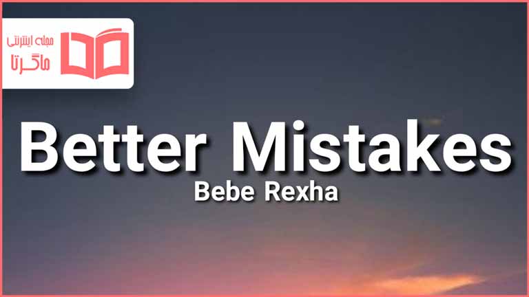 متن و ترجمه آهنگ Better Mistakes از Bebe Rexha