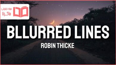 متن و ترجمه آهنگ Blurred Lines از Robin Thicke