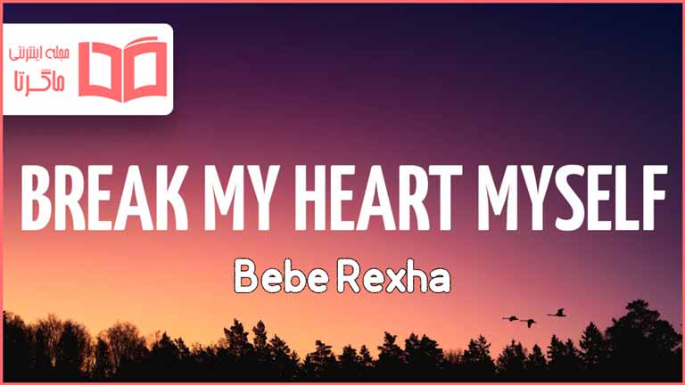 متن و ترجمه آهنگ Break My Heart Myself از Bebe Rexha