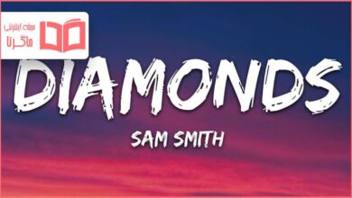 متن و ترجمه آهنگ Diamonds از Sam Smith