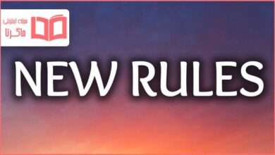 متن و ترجمه آهنگ New Rules از Dua Lipa