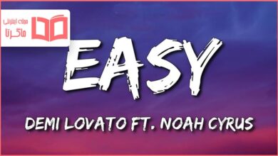 متن و ترجمه آهنگ Easy از Demi Lovato and Noah Cyrus
