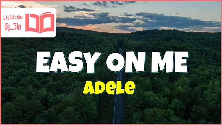 متن و ترجمه آهنگ Easy On Me از Adele
