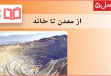 گام به گام درس پنجم علوم هفتم