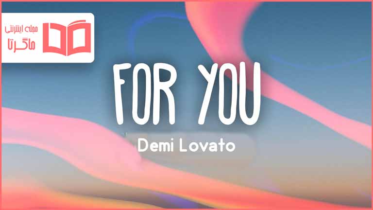 متن و ترجمه آهنگ For You از Demi Lovato