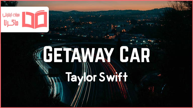 متن و ترجمه آهنگ Getaway Car از Taylor Swift