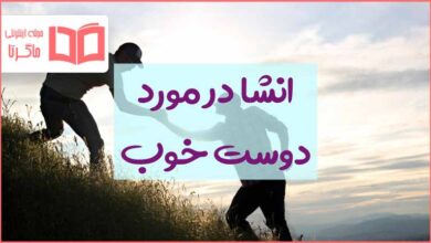 انشاء در مورد دوست خوب