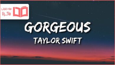 متن و ترجمه آهنگ Gorgeous از Taylor Swift