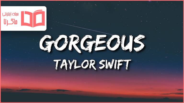 متن و ترجمه آهنگ Gorgeous از Taylor Swift