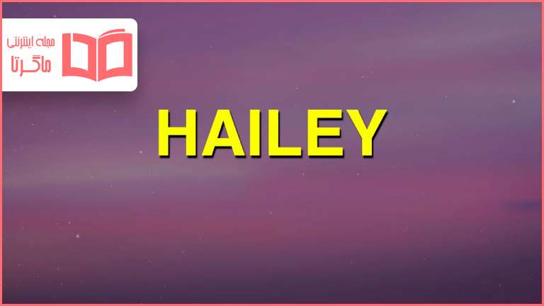 متن و ترجمه آهنگ Hailey از Justin Bieber