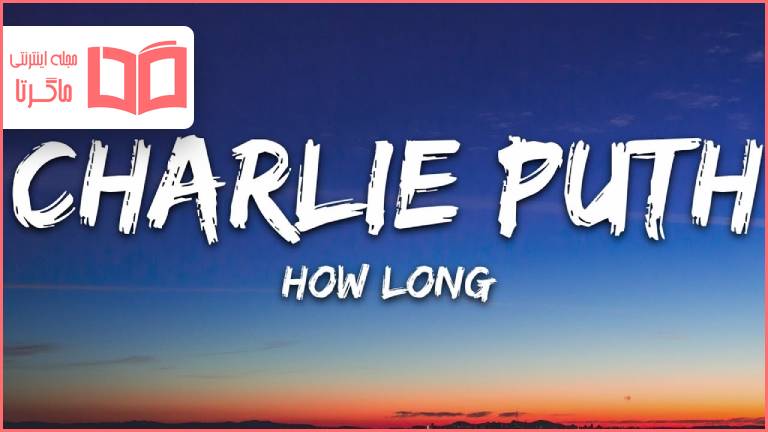 متن و ترجمه آهنگ How Long از Charlie Puth