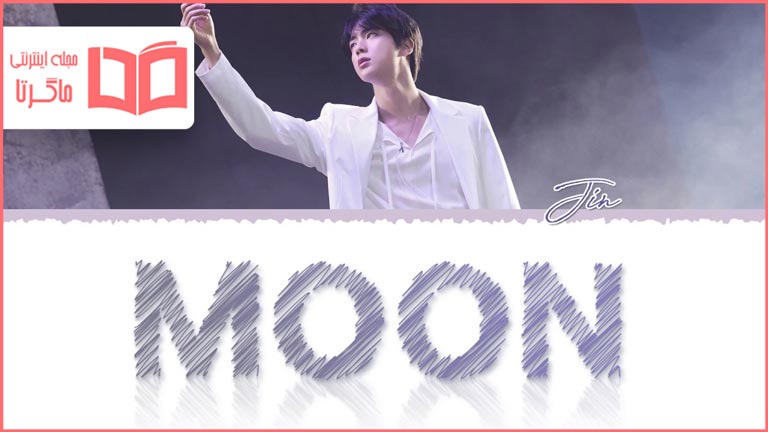 ترجمه آهنگ Moon از Jin