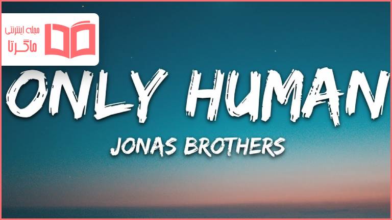 متن و ترجمه آهنگ Only Human از Jonas Brothers