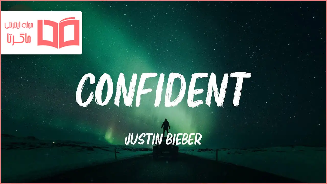 متن و ترجمه آهنگ Confident از Justin Bieber و Chance the Rapper
