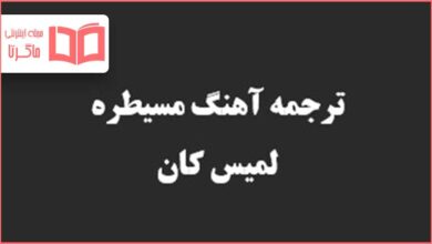 متن و ترجمه آهنگ مسیطره لمیس کان