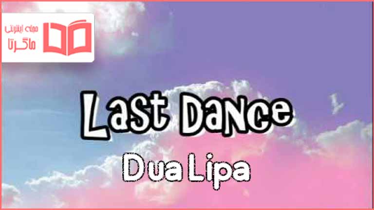 متن و ترجمه آهنگ Last Dance از Dua Lipa