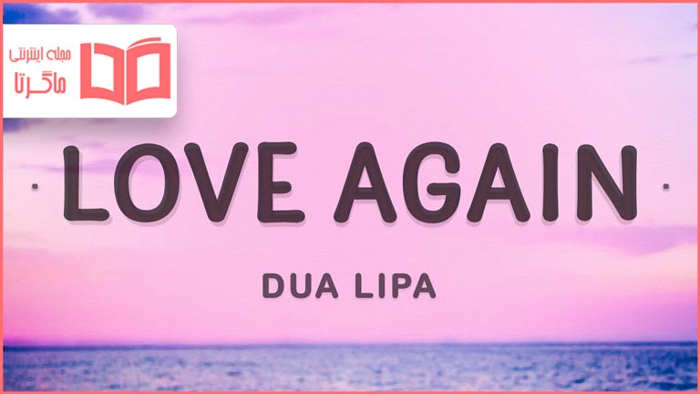 متن و ترجمه آهنگ Love Again از Dua Lipa