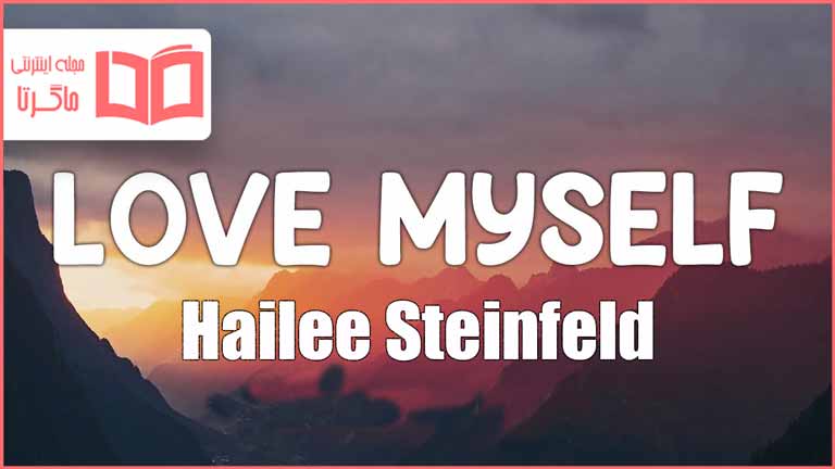 متن و ترجمه آهنگ Love Myself از Hailee Steinfeld