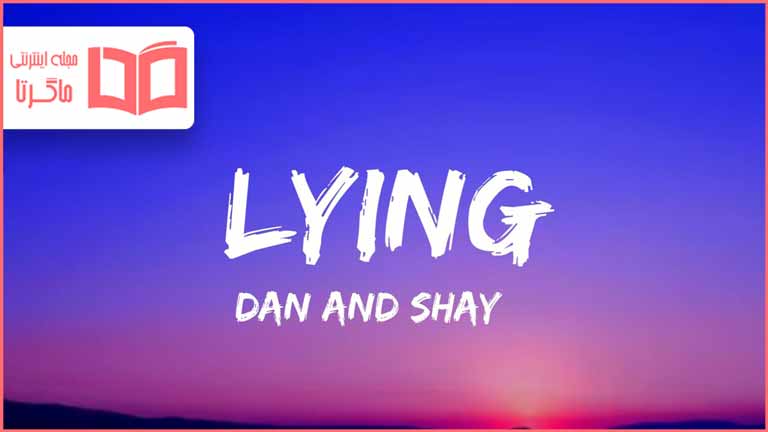 متن و ترجمه آهنگ Lying از Dan + Shay
