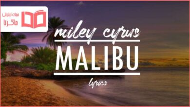 متن و ترجمه آهنگ Malibu از Miley Cyrus