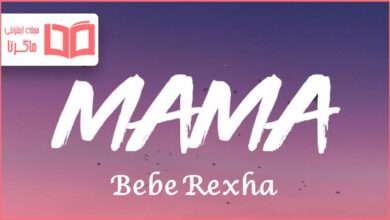متن و ترجمه آهنگ Mama از Bebe Rexha