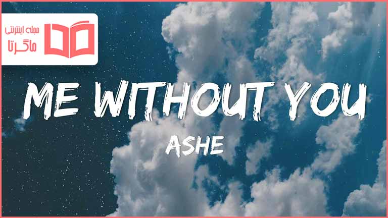 متن و ترجمه آهنگ Me Without You از Ashe