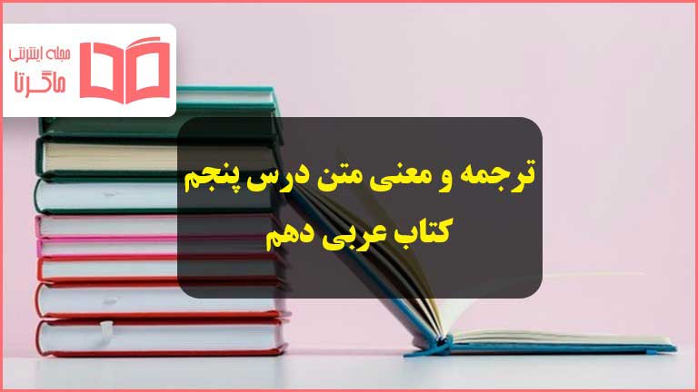 ترجمه متن درس پنجم عربی دهم تجربی و ریاضی