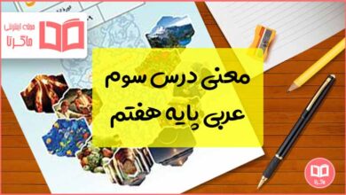 ترجمه درس ۳ عربی هفتم