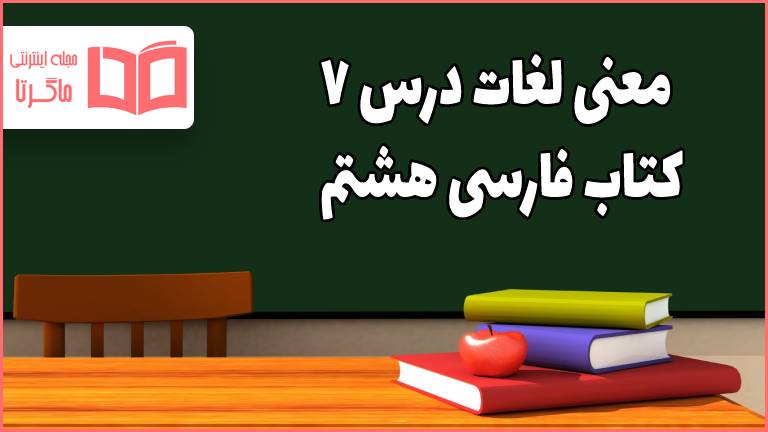 معنی کلمات درس 7 فارسی هشتم