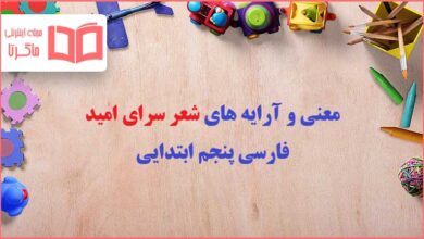 معنی و آرایه های ادبی شعر سرای امید فارسی پنجم