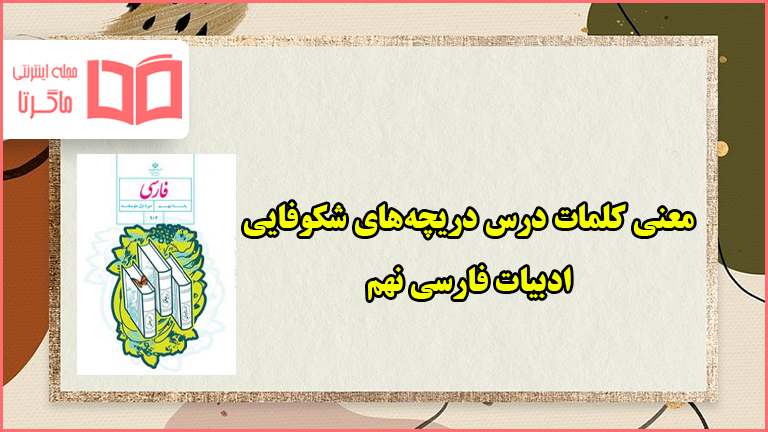 معنی کلمات روان خوانی دریچه های شکوفایی فارسی نهم