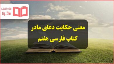 معنی و آرایه های ادبی حکایت دعای مادر فارسی هفتم