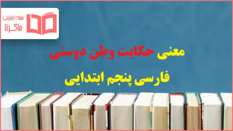 معنی حکایت وطن دوستی صفحه ۶۸ فارسی پنجم دبستان
