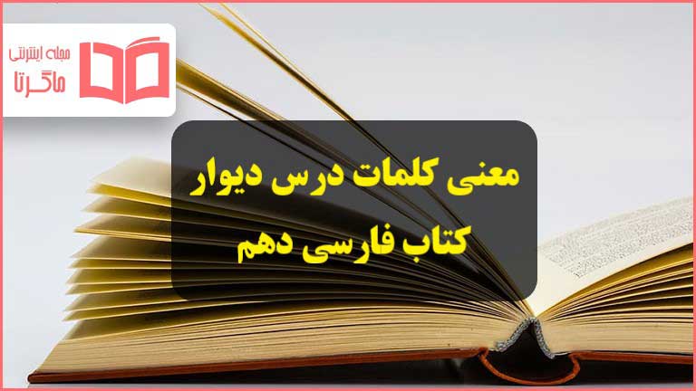 معنی کلمات و آرایه های ادبی درس دیوار فارسی دهم