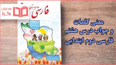معنی لغات و جواب سوالات درس هشتم فارسی دوم ابتدایی