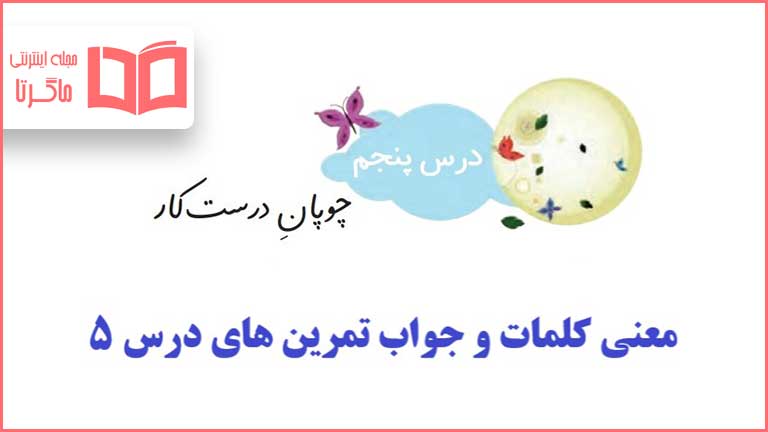 معنی کلمات و جواب سوال های درس پنجم فارسی دوم دبستان