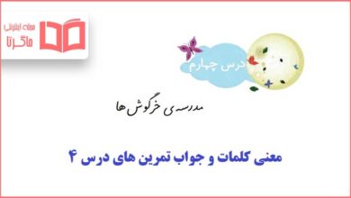 معنی لغات و جواب سوالات درس چهارم فارسی دوم ابتدایی