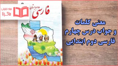 معنی لغات و جواب سوالات درس چهارم فارسی دوم ابتدایی