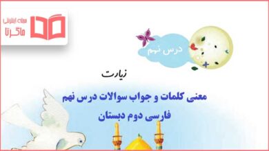 معنی کلمات و جواب سوال های درس نهم فارسی دوم دبستان