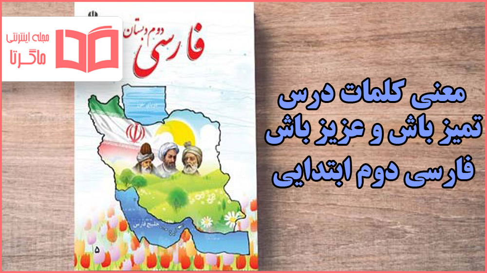 معنی کلمات و جواب ایستگاه اندیشه درس تمیز باش و عزیز باش فارسی دوم