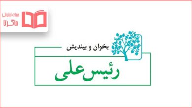 معنی کلمات درس بخوان بیندیش رئیس علی فارسی پنجم ابتدایی