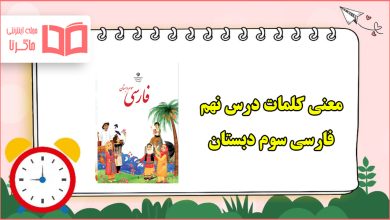 معنی کلمات ، هم خانواده و مخالف درس نهم فارسی سوم دبستان