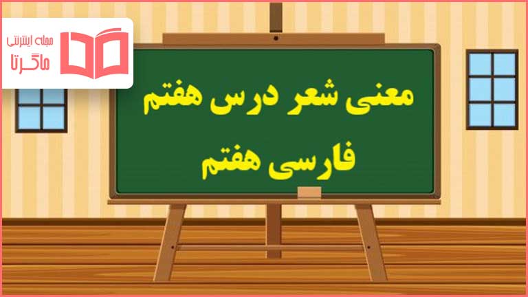 معنی و آرایه های ادبی شعر درس هفتم فارسی هفتم