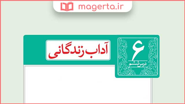 معنی و ارایه های ادبی درس ششم آداب زندگانی فارسی نهم
