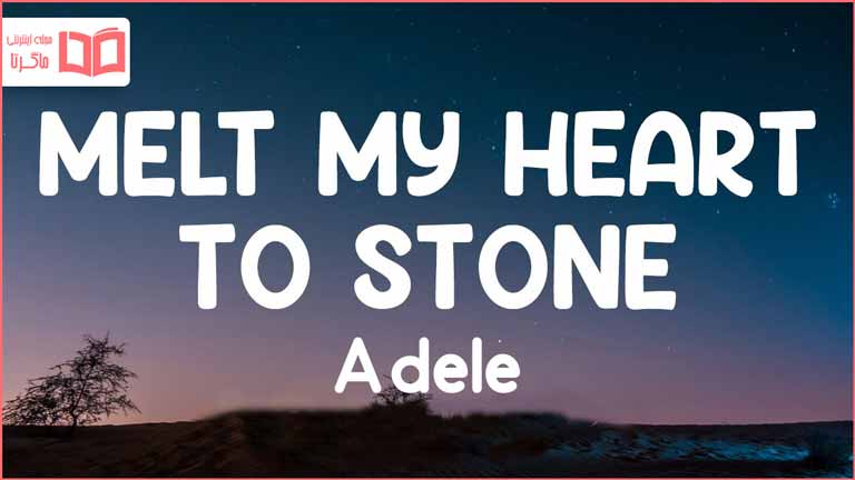 متن و ترجمه آهنگ Melt My Heart to Stone از Adele