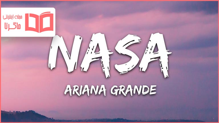 متن و ترجمه آهنگ NASA از Ariana Grande