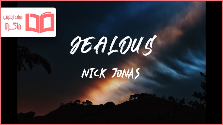 متن و ترجمه آهنگ Jealous از Nick Jonas