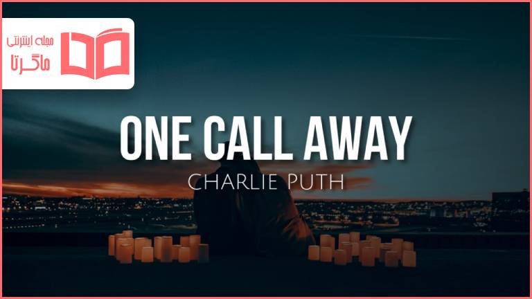 متن و ترجمه آهنگ One Call Away از Charlie Puth