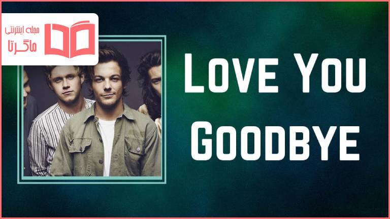 متن و ترجمه آهنگ Love You Goodbye از One Direction